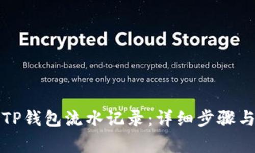 如何查看TP钱包流水记录：详细步骤与注意事项