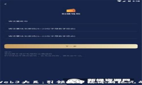   
日本Web3大臣：引领数字经济新纪元的先锋