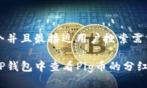 思考一个并且最接近用户搜索需求的优质

如何在TP钱包中查看Pig币的分红信息