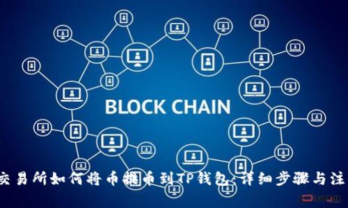  抹茶交易所如何将币提币到TP钱包：详细步骤与注意事项