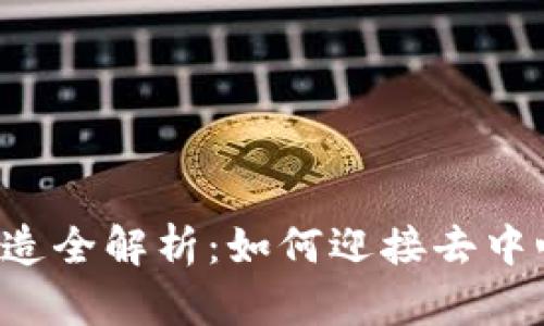 推特WEB3改造全解析:如何迎接去中心化社交未来
