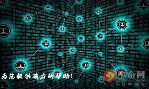 题目：如何将TP钱包中的数字货币兑换成人民币？详细攻略与常见问题解答

TP钱包, 数字货币, 人民币兑换/guanjianci

随着区块链技术的发展和数字货币的普及，越来越多的人开始使用各种数字钱包，其中TP钱包因其简洁易用而受到广泛欢迎。然而，随着持有的数字资产不断增多，将其转化为法币（如人民币）成为了许多用户的迫切需求。本文将为您详细介绍如何将TP钱包中的数字货币兑换成人民币，并解答相关的常见问题。

一、TP钱包概述
TP钱包是一款基于区块链技术的数字钱包，支持多种数字货币的存储、管理和交易。用户通过TP钱包可以方便地进行数字资产的转账、交易和兑换等操作。它的功能不仅限于单一的数字货币，而是支持多种不同类型的代币，极大地丰富了用户的使用体验。

TP钱包的安全性是其重要特征之一，采用了高强度的加密技术来保护用户的资产。同时，它的用户界面简洁友好，便于用户快速上手操作。随着数字货币的价值不断上升，许多用户开始考虑如何将持有的数字货币转换为人民币，以便更好地使用这些资金。

二、将TP钱包中的数字货币兑换成人民币的方法
将TP钱包中的数字货币兑换成人民币有几种主要方式，下面将逐一介绍：

h41. 通过加密货币交易所兑换/h4
第一种方法是通过加密货币交易所进行兑换。用户可以将TP钱包中的数字货币（如USDT、BTC等）转入交易所进行出售，并以人民币的形式提现到银行卡。以下是具体步骤：
1. **选择交易所**：首先，选择一个支持人民币提现的交易所，常见的如币安（Binance）、火币（Huobi）、OKEx等。
2. **注册并完成身份验证**：在交易所注册账号，并完成身份验证（KYC），以确保账户安全及顺利提现。
3. **转入数字货币**：在TP钱包中找到您的数字货币，选择转账功能，将币种转入交易所的提现地址。
4. **交易**：在交易所市场中，将数字货币出售，兑换成人民币。
5. **提现到银行卡**：最后，从交易所将人民币提现到绑定的银行卡中，完成整体操作。

h42. 使用去中心化交易平台（DEX）/h4
另一种选择是通过去中心化交易平台（如Uniswap、PancakeSwap等）进行兑换。这种方式通常不需要注册和身份验证，但也可能存在较高的交易费用。
1. **选择DEX**：选定一个支持您理想币种的去中心化交易平台。
2. **连接钱包**：将TP钱包连接到DEX，通常需通过钱包扩展或应用程序进行操作。
3. **交换代币**：在平台上选择需要交换的代币，并设置兑换比例后完成交易。
4. **提取法币**：需要注意的是，去中心化交易平台并不直接支持法币的提现，您仍然需要转移到交易平台进行人民币兑换。

h43. P2P平台交易/h4
还有一种方法是通过P2P平台进行交易。这种方式的优势在于没有中介，并且可以直接与其他用户交易。您可借助火币、币安等平台的P2P交易板块。
1. **选择P2P平台**：在选定的平台中寻找P2P交易区。
2. **发布交易信息**：可以选择发布出售信息，设定好价格以及交易方式。
3. **与买家交涉**：当有买家响应您的交易请求时，系统会引导您进行交易。
4. **确认付款**：一旦买家付款，您即可确认收款，并转出数字货币。

三、兑换时需要注意的事项
在进行数字货币兑换时，有几个重要事项需要注意，以确保交易的顺利和资金的安全：

h41. 交易费用/h4
每个交易所或平台在进行兑换时都会收取一定的交易费用，这些费用可能会影响到您的最终收益。在选择平台时，可以对比不同平台的费率，选择最为合适的。

h42. 兑换汇率/h4
不同平台之间的数字货币报价也可能会有所不同，建议多观察和比较，选择汇率最优的平台进行交易。

h43. 安全性/h4
确保您选择的平台或交易所是受信任的，尽量避免在小型、未验证的平台上进行交易，以减少风险。

h44. 个人信息保护/h4
在注册交易所或平台时，一定要妥善保护个人隐私和信息安全，不要泄露账户和密码，为自己设定强密码。

h45. 资金交易记录/h4
保持交易记录以便后续查询及申报税务或其他需要。此外，了解关于数字货币的相关法律法规，确保合规性。

四、常见问题解答
以下是一些用户在兑换过程中常见的问题及详细解答：

h4问题1：TP钱包提现到银行需要多久？/h4
不同的平台和银行之间的提现时间可能会有所不同。一般而言，使用正规的交易所从数字货币兑换成人民币后，提现到银行卡通常需要1-3个工作日。但在某些情况下，比如在银行系统维护期间，可能会有所延迟。此外，涉及到的转账手续及防诈骗检查，也可能导致时间增加。

为了加快提现速度，用户可以选择在工作时间请求提现，避免在假期或非工作时间操作。确认交易的每一步均已经完成后再进行提现请求，以免造成不必要的延误。”

h4问题2：如何保证TP钱包资产的安全？/h4
保护TP钱包的资产是每个用户都需要重视的问题。以下是一些保障安全的建议：
1. **使用硬件钱包**：对于大量持有的数字货币，可以考虑使用硬件钱包进行保险保管，它能有效防止网络攻击。
2. **定期修改密码**：定期更改TP钱包及交易平台的密码，并确保密码组合复杂，避免简单的数字或字母。
3. **启用双重认证措施**：在TP钱包及任何交易所开启双重认证功能，这样即使有人获取了密码，也无法轻易访问您的账户。
4. **警惕钓鱼攻击**：时刻保持警惕，避免点击不明链接，确保登陆官方渠道及网址，大多数钓鱼攻击都是通过伪装于合法网站之上的链接实现。


h4问题3：是否所有数字货币都能兑换成人民币？/h4
不是所有数字货币都能直接兑换成人民币。市场上流通的数字货币种类繁多，而通过法币进行兑换的主要是一些主流币种，如比特币（BTC）、以太坊（ETH）、泰达币（USDT）等。对于一些新项目的代币或市值较小的币种，可能会面临以下情况：
1. **流动性不足**：这些币种在主流交易所的交易量小，可能影响其兑换的流动性。
2. **市场对接情况**：在某些情况下，可能需要先将小币种换成主流稳定币（如USDT），再通过交易所进行人民币的提取。
因此，在选择兑换前，确认自己的币种在所选平台的可兑换性是十分重要的。

h4问题4：采用P2P交易有什么风险？/h4
P2P交易虽然可以直接与其他用户交易，但也会带来一些潜在的风险，需要用户提高警惕：
1. **交易对手风险**：在P2P交易中，用户无法完全确保买卖对方的信用。如果对方不按时付款，可能导致交易受阻。
2. **虚假信息**：一些不法分子可能在平台上发布虚假的交易信息，以诱骗用户。确保选择的交易方具备良好的信誉。
3. **平台保障不足**：大部分P2P平台提供的保护措施相对较薄弱，用户需自行承载交易风险。
在进行P2P交易时，建议使用保障措施（如托管服务），持谨慎态度进行交易。

h4问题5：如何处理兑换失败的问题？/h4
在数字货币兑换过程中，用户可能会遇到交易失败的情况，主要可参考以下处理步骤：
1. **查看网络状态**：首先检查网络，确保交易是否未能完成的原因是由于网络问题。
2. **联系交易所客服**：如果问题出在交易所，及时联系其客服，说明具体情况，以获得必要帮助。
3. **查看手续费及交易记录**：有时交易因手续费不足而失败，查看具体交易记录，检视自己的操作步骤，进行必要的纠错。
4. **保持耐心**：有时资金在兑换后仍需要一段时间才能到账，建议保持耐心，若未收到资金时，及时查看确切的交易状态。

总结来说，将TP钱包中的数字货币兑换成人民币并非难事，用户只需选择合适的方法，确保交易安全，遵循步骤进行即可。希望本文能为您提供有力的帮助！