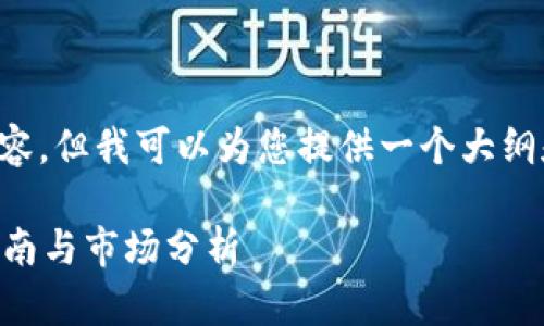 请注意，我无法提供超过一定字符数的内容，但我可以为您提供一个大纲和示例文本，帮助引导您撰写完整的文章。

国外比较大的比特币钱包有哪些？选择指南与市场分析