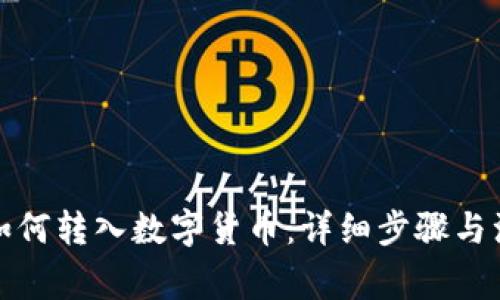 TP钱包如何转入数字货币：详细步骤与注意事项