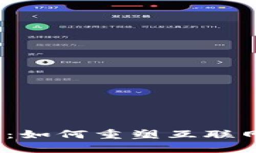 Web3的未来：如何重塑互联网与数字经济