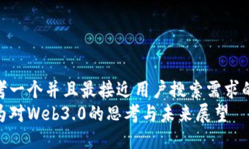 思考一个并且最接近用户搜索需求的  
华为对Web3.0的思考与未来展望