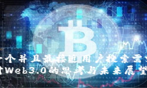 思考一个并且最接近用户搜索需求的  
华为对Web3.0的思考与未来展望
