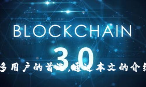    TP钱包跨链转帐指南：轻松实现多链资产自由流动  / 

 guanjianci  TP钱包, 跨链转账, 数字货币  /guanjianci 

随着区块链技术的发展，越来越多的用户开始关注数字货币的投资与使用。而在这个过程中，如何安全、快捷地进行跨链转账成为了一个重要的话题。TP钱包作为一个多功能数字钱包，其跨链转账功能也受到了广泛关注。本文将详细介绍TP钱包的跨链转账操作流程以及相关知识，帮助用户更好地管理和交易自己的数字资产。

一、TP钱包简介
TP钱包是一款支持多种区块链资产的数字钱包，除了存储和管理用户的数字货币外，还提供了去中心化交易、跨链转账等功能。用户可以通过TP钱包轻松实现不同公链之间的资产转移，大大提高了数字资产的流动性。

二、为什么选择TP钱包进行跨链转账
TP钱包的跨链转账功能因其以下几个优点而备受青睐：
ul
    listrong用户友好的界面：/strongTP钱包界面简洁，操作简单，适合各类用户使用。/li
    listrong高安全性：/strong采用多重加密技术，保障用户资产安全。/li
    listrong支持多种公链：/strong支持以太坊、比特币、波场等多种主流公链，用户可以轻松管理自己的所有资产。/li
    listrong高效率：/strong通过去中心化的方式，TP钱包能够快速完成跨链转账，提高交易效率。/li
/ul

三、TP钱包跨链转账的操作流程
以下是通过TP钱包进行跨链转账的详细操作步骤：

h41. 下载与安装TP钱包/h4
首先，用户需要在手机应用商店下载并安装TP钱包。TP钱包支持安卓和iOS系统，用户可以根据自己的手机类型选择合适的版本进行下载安装。

h42. 创建或导入钱包/h4
在安装完成后，用户需要新建一个钱包或导入已有的钱包。新建钱包时，要妥善保管好助记词和私钥，以确保资产的安全。

h43. 选择跨链转账功能/h4
进入TP钱包后，用户需在主界面中找到“跨链转账”功能。不同版本可能会有稍许不同，但一般都在主菜单中明显位置。

h44. 输入转账信息/h4
在跨链转账功能中，用户需要选择要转账的资产类型、转出链与转入链，填写目标地址及转账金额，确认无误后，继续下一步。

h45. 确认交易/h4
填写完成后，用户需要仔细检查所有信息，确保转账地址及金额无误后，点击确认转账。系统会提示用户确认交易，确认完成后，交易将被提交。

h46. 等待交易确认/h4
转账过程中，用户可在交易记录中查看进度，待交易被网络确认后，对方钱包便可收到转账的资产。

四、跨链转账的注意事项
进行跨链转账时，用户需谨慎处理以下事项：

ul
    listrong确认转账信息：/strong输入的转账地址、金额等信息需认真核对，避免因错误导致资产丢失。/li
    listrong网络繁忙可能导致延迟：/strong在网络拥堵时，可能会出现交易延迟情况，用户可耐心等待。/li
    listrong请勿轻信小道消息：/strong关于转账手续费及时间的消息，需以官方信息为准，不可轻信他人推荐。/li
/ul

五、常见问题与解答
在使用TP钱包进行跨链转账时，用户可能会遇到一些常见问题，以下是这些问题的详细解答：

h41. 什么是跨链转账？/h4
跨链转账是指在不同区块链网络之间转移数字资产的操作。由于不同公链之间存在协议上的差异，跨链转账需要借助特定的技术方案来完成。TP钱包作为支持多链资产的数字钱包，提供了用户可供选择的跨链转账服务，确保用户在进行资产转移时体验流畅且安全。

h42. 跨链转账的费用如何计算？/h4
跨链转账费用主要由两部分组成：一是转账过程中涉及的网络费用，如矿工费；二是TP钱包或平台可能收取的服务费。用户在进行跨链转账时，可以根据钱包内的提示信息了解相关费用，避免因费用问题影响资产流转。

h43. 跨链转账的速度如何？/h4
跨链转账的速度通常依赖于所选的公链网络情况。在网络繁忙时，交易确认速度可能会有所延迟，用户可以通过TP钱包内置的区块链浏览器实时查看交易状态。当确认达到一定数量后，转账操作便会成功完成。可在交易历史中关注具体的确认时间。

h44. 如果跨链转账失败，我该怎么办？/h4
在极少数情况下，跨链转账可能因网络原因或输入信息错误而失败。此时，用户应首先检查自己的网络连接及转账信息是否填写正确。若确认无误，但仍未成功，用户可以通过TP钱包的客服系统获取帮助，或参考他们的帮助文档来解决问题。

h45. 如何提高跨链转账的安全性？/h4
为了提高跨链转账的安全性，用户应该遵循以下几点建议：
ul
    listrong使用官方渠道：/strong确保下载并使用TP钱包的官方版本，避免下载恶意软件。/li
    listrong定期备份/strong：定期将钱包的助记词和私钥备份到安全的地方，以防丢失。/li
    listrong启用双因素认证：/strong在TP钱包支持的情况下，启用双因素认证功能，增加额外保障。/li
    listrong保持设备安全：/strong确保手机或电脑安全，定期更新系统和软件。/li
/ul

结语
在数字资产愈发多元化的今天，跨链转账功能无疑为用户提供了更大的便利与灵活性。TP钱包凭借其简单易用的界面和强大的安全保障，成为了许多用户的首选。通过本文的介绍，希望能帮助广大用户更好地理解如何使用TP钱包进行跨链转账。同时安全地管理自己的数字资产，体验区块链带来的新机遇。