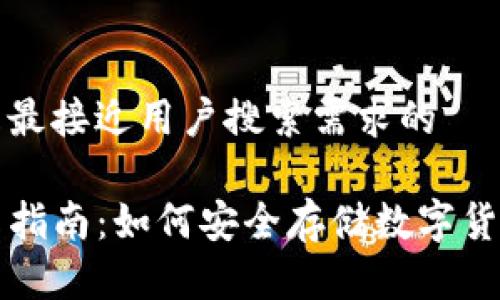 思考一个并且最接近用户搜索需求的

TP冷钱包使用指南：如何安全存储数字货币并保护资产