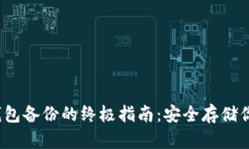 安卓Web3钱包备份的终极指南：安全存储你的数字资产