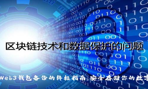 安卓Web3钱包备份的终极指南：安全存储你的数字资产