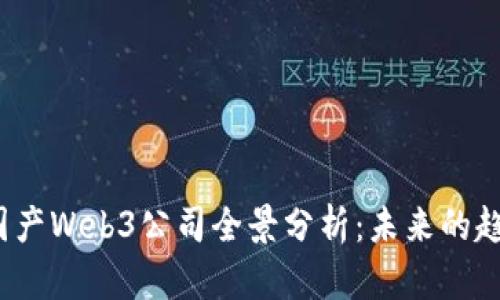 2023年国产Web3公司全景分析：未来的趋势与挑战