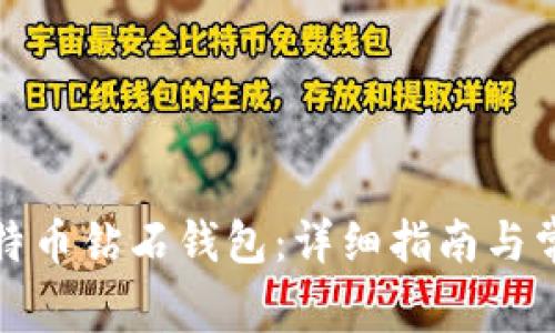 如何申请比特币钻石钱包：详细指南与常见问题解答