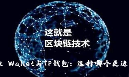 Trust Wallet与TP钱包: 选择哪个更适合您?