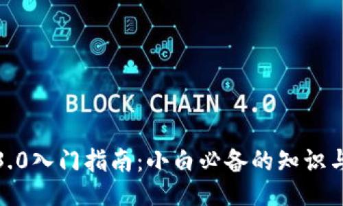Web3.0入门指南：小白必备的知识与技巧