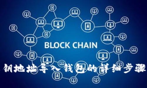 : 通过TP私钥地址导入钱包的详细步骤与注意事项