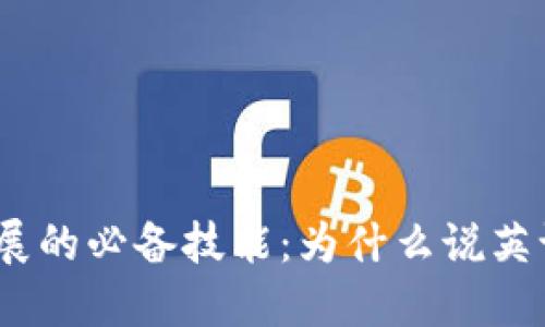 Web3发展的必备技能：为什么说英语是关键