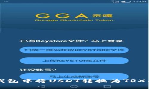 如何在TP钱包中将USDT转换为TRX的详细指南