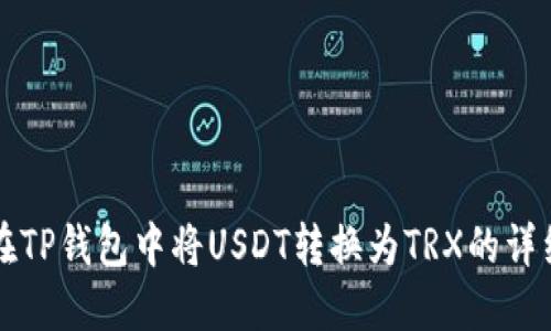如何在TP钱包中将USDT转换为TRX的详细指南