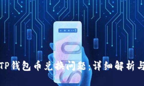 如何解决TP钱包币兑换问题：详细解析与解决方案