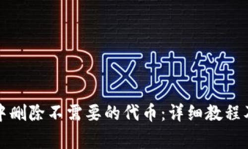 如何在TP钱包中删除不需要的代币：详细教程及常见问题解答