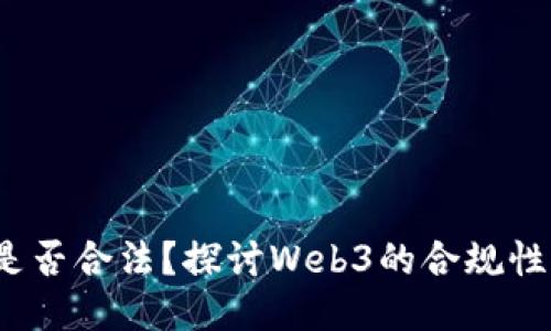 Web3技术是否合法？探讨Web3的合规性与合规挑战