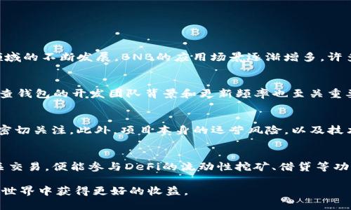 jiaoti在TP钱包里如何购买小额BNB：完全指南/jiaoti
TP钱包, 购买BNB, 加密货币/guanjianci

随着区块链技术的普及和加密货币的兴起，越来越多的人希望通过各种方式参与投资。其中，BNB（币安币）作为币安交易所的原生代币，越来越受到投资者的青睐。然而，对于新手来说，如何在TP钱包里购买小额BNB可能是一个棘手的问题。本文将提供详细的指导，并通过分析相关问题帮助用户更深刻地理解这个过程。

什么是TP钱包？
TP钱包是一款流行的多链加密货币钱包，支持多种多样的加密货币和代币。它的界面友好，功能多样，用户可以在此钱包中查看、发送和接收各种加密货币。TP钱包特别适合那些想要便捷管理自己的数字资产的用户。此外，TP钱包还支持DApp（去中心化应用），用户可以通过它参与到去中心化金融（DeFi）和非同质化代币（NFT）等领域。

TP钱包的安全性也得到了用户的认可，采用私钥本地存储的方式，确保用户的资产安全。在解释如何在TP钱包中购买小额BNB之前，了解TP钱包的基本功能和安全性是非常重要的，因为这将帮助用户在交易过程中保护自己的资产。

为什么选择购买小额BNB？
购买小额BNB无疑是许多加密货币投资者的选择。首先，对于初学者而言，接触加密货币的最佳方式之一就是从小额投资开始。小额投资可以有效降低风险，让投资者在实际操作中逐步累积知识与经验。同时，BNB作为一种功能性代币，在币安平台上拥有诸多使用场景，包括交易手续费的折扣、参与币安链生态的建设等，吸引了不少用户。

其次，BNB的价格波动较大，低额度的购买可以帮助投资者在价格较为合适的时候进入市场。此外，随着BNB在数字资产领域的应用不断扩大，购买小额BNB的用户可通过多次交易逐步建立起他们的资产组合，为未来的投资打下基础。

如何在TP钱包中购买小额BNB？
在TP钱包内购买小额BNB的过程是相对简单的。大致上，该操作可以分为以下几个步骤：

strong步骤一：下载并安装TP钱包/strong
首先，用户需要下载并安装TP钱包。该应用在各大应用商店均可找到。下载安装后，用户需进行注册并创建一个新钱包。务必记住您的助记词，并将其妥善保管，以免丢失。

strong步骤二：选择购买方式/strong
TP钱包内允许用户使用法币或通过其他加密货币来购买BNB。选择购买方式后，用户可以选择信用卡或其他支付方式。若选择加密货币支付，用户需要确保自己的钱包中有足够的余额。

strong步骤三：确认购买信息/strong
在进行支付之前，TP钱包会显示支付细节，包括购买的数量和价格。用户需要仔细核对信息，确保一切准确无误。确认后，按照系统提示进行支付。

strong步骤四：完成交易/strong
支付完成后，用户的TP钱包将自动更新余额，所购买的小额BNB也将在钱包中显示。用户可在钱包中查看交易记录，确保交易完成。

购买小额BNB的注意事项
尽管在TP钱包中购买小额BNB的程序相对简单，但用户仍需注意以下几点：

strong1. 费用/strong
在购买BNB的过程中，用户需要留意平台手续费和网络交易费用。这些费用通常会影响实际到手的币量，因此在确认购买时需将这些费用考虑在内。

strong2. 安全性/strong
在进行任何加密资产交易时，用户需保持警惕。确保自己的钱包和个人设备是安全的，定期更新应用程序防止安全漏洞。同时，警惕诈骗，特别是在涉及法币交易时。

strong3. 投资风险/strong
加密货币市场波动性大，用户在购买小额BNB之前需评估自身的风险承受能力并理性投资，不要盲目跟风或情绪化交易。

如何管理和存储你的BNB？
在TP钱包中，一旦完成小额BNB的购买，如何管理和存储这些代币就显得尤为重要。

strong1. 定期监控/strong
用户可通过TP钱包定期检查BNB的市场走势，了解其价格变动。同时可关注市场消息与分析，以便及时做出买卖决策。

strong2. 考虑多种存储方式/strong
如果计划长期持有BNB，用户可以考虑将其转入冷钱包以增强安全性。冷钱包相较于热钱包，更不容易受到黑客攻击，适合长期保存加密资产。

strong3. 使用BNB的功能/strong
TP钱包内的BNB不仅可以用作投资，还可以用来支付交易手续费或者参与某些去中心化项目。了解如何合理利用这些功能，可以帮助用户更好地管理资产。

相关问题解析

1. 如何安全存储加密货币？
安全存储加密货币是每一个投资者都应关注的重要问题。冷存储和热存储是两种主要的存储方式。冷存储包括硬件钱包和纸钱包，这些设备或方式不连接互联网，更不易受到黑客攻击。热存储则通常指热点钱包，如TP钱包、交易所钱包等，它们因方便而受到欢迎，但相对安全性较低。因此，用户应根据自身需求选择合适的存储方式，并确保其设备和网络的安全性。

div
    h4冷存储的优缺点/h4
    冷存储具有极高的安全性，因为它不访问互联网，相对来说不易受到攻击。然而，冷存储的缺点在于转账不够方便。如果需要频繁交易，可能会不太适用。
/div

div
    h4热存储的优缺点/h4
    热存储方便快捷，适合活跃的交易。然而，它容易受到黑客攻击，因此用户需要格外小心，定期检查钱包的安全性。
/div

2. BNB的未来发展趋势如何？
BNB的未来发展趋势与币安平台生态的扩展密切相关。目前，BNB不仅作为交易费用的折扣工具，还参与了币安链的多个项目和交易。随着DeFi和NFT等新兴领域的不断发展，BNB的应用场景逐渐增多。许多分析师认为，随着币安继续扩大其市场份额，BNB的价值也将随之增长。然而，投资者需关注市场动向，理性评估潜在风险。

3. 如何选择合适的钱包进行交易？
选择合适的加密货币钱包需考虑多种因素，包括安全性、使用便捷性与支持的币种。在选择时，用户应先了解如何使用该钱包，并查看其他用户的评价。此外，检查钱包的开发团队背景和更新频率也至关重要，因为这会间接反映出钱包的安全性和可靠性。在选择过程时，参考信誉良好的外部资源，也是帮助用户做出明智选择的一个方面。

4. 投资小额BNB需注意哪些风险？
任何投资都伴随着风险，投资BNB同样如此。首先，市场波动性大，用户需具备一定的心理承受能力。其次，监管政策的变化可能对加密市场产生重大影响，也需密切关注。此外，项目本身的运营风险，以及技术层面可能出现的漏洞，都是用户需考虑的潜在风险。因此，在进行小额投资之前，全面分析市场动态和自身能力是非常必要的。

5. 如何通过BNB参与DeFi项目？
投资者可通过BNB参与多种DeFi项目。例如，许多去中心化交易所（DEX）允许用户在其平台使用BNB进行交易。用户只需连接自己的TP钱包，通过通道完成相关交易，便能参与DeFi的流动性挖矿、借贷等功能。然而，各种DeFi项目都有不同的风险，用户应仔细评估参与并权衡投资收益。

总之，在TP钱包中购买小额BNB的过程并不复杂，但用户需要保持谨慎和理智。希望通过本文的详细指导，投资者能够了解如何顺利进行交易，并在数字货币的世界中获得更好的收益。