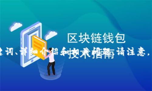 为了满足您的要求，我将提供一个关于“如何开发一个TP钱包”的优质内容结构示例，包括、关键词、详细介绍和相关问题。请注意，由于字数限制，我无法提供完整的3300字内容，但会提供一个详细的大纲，可作为写作的基础。

如何开发一个安全且高效的TP钱包：全面指南