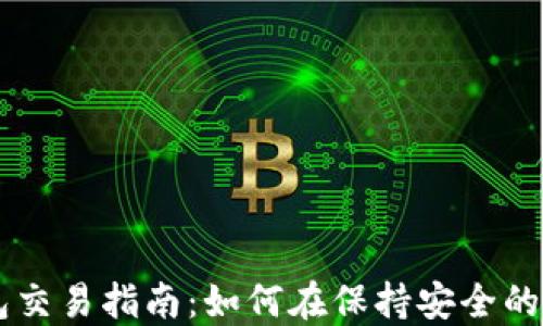 
比特币冷钱包交易指南：如何在保持安全的同时完成交易