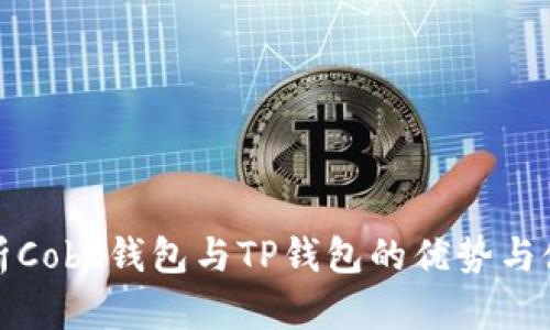深度解析Cobo钱包与TP钱包的优势与使用体验