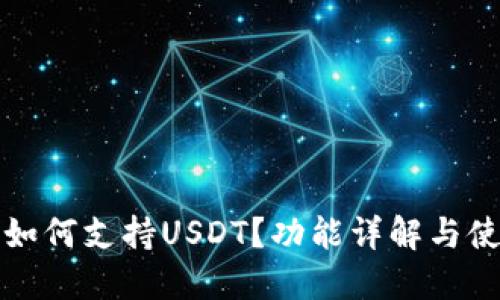 TP钱包如何支持USDT？功能详解与使用指南
