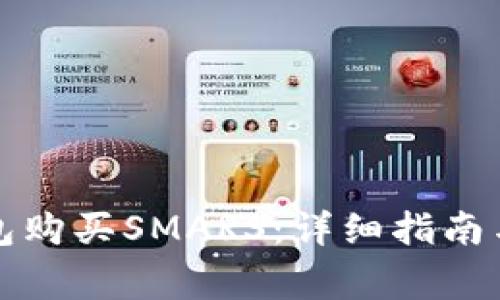 如何通过TP钱包购买SMARS：详细指南与常见问题解答