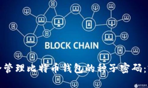 如何安全管理比特币钱包的种子密码：完全指南