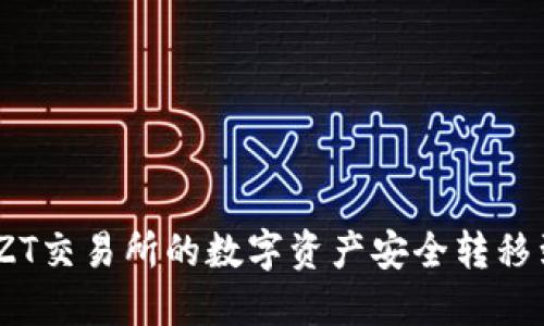 : 如何将ZT交易所的数字资产安全转移到TP钱包？