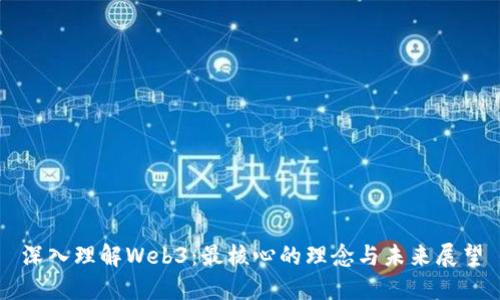 深入理解Web3：最核心的理念与未来展望