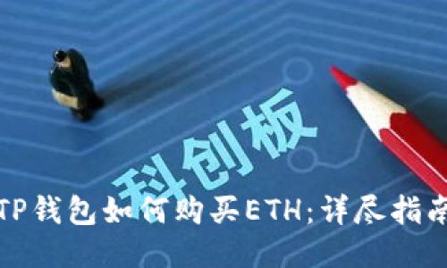 TP钱包如何购买ETH：详尽指南
