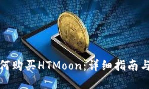 tp钱包如何购买HTMoon：详细指南与步骤解析