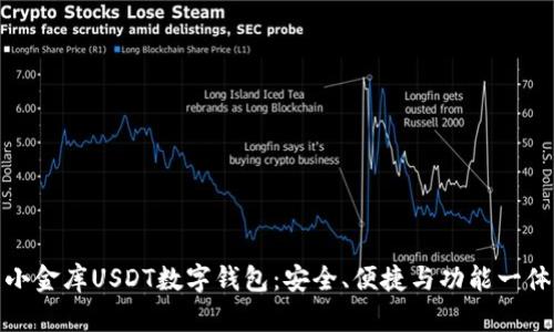 全面解析小金库USDT数字钱包：安全、便捷与功能一体化的选择