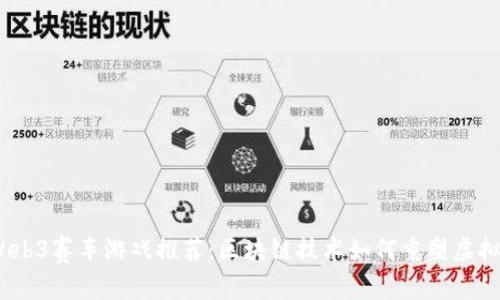 2023年Web3赛车游戏推荐：区块链技术如何重塑虚拟赛车体验