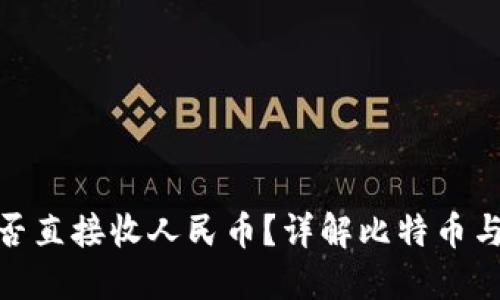 : 比特币钱包能否直接收人民币？详解比特币与法币的兑换机制