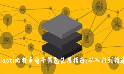 jiaoti比特币电子钱包使用指南：从入门到精通