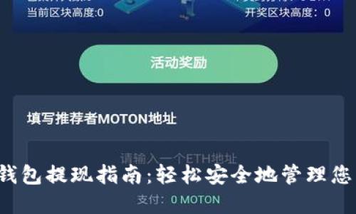 欧意Web3钱包提现指南：轻松安全地管理您的数字资产
