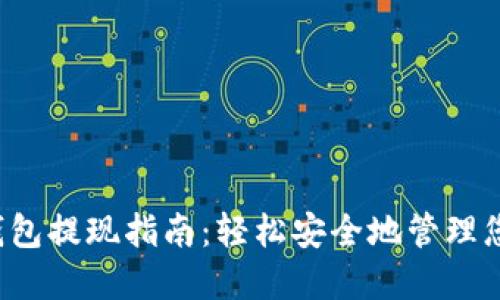 欧意Web3钱包提现指南：轻松安全地管理您的数字资产