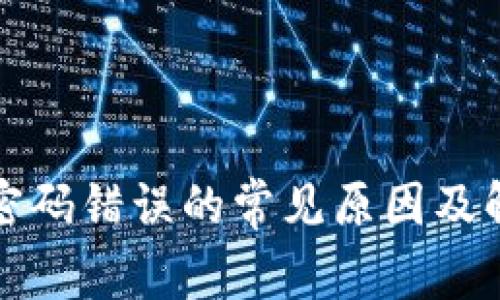 TP钱包密码错误的常见原因及解决方法