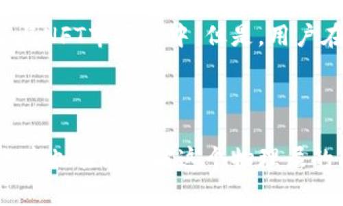   可以在token.im钱包中存储比特币吗？详细解析与指南 / 

 guanjianci 比特币, token.im钱包, 数字货币存储 /guanjianci 

随着区块链技术的快速发展，各种数字货币逐渐被大众所接受，其中比特币作为最早且最受欢迎的数字货币，其存储、交易方式以及相关钱包的使用逐渐成为用户关注的焦点之一。在众多的数字货币钱包中，token.im因其便捷性和功能性备受关注。它是一款主要面向以太坊和其生态系统中代币的数字资产管理工具。然而，用户常常会有这样的疑问：