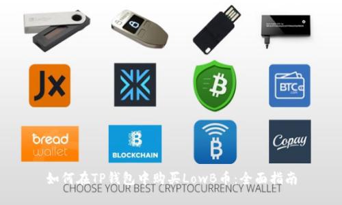 如何在TP钱包中购买LowB币：全面指南