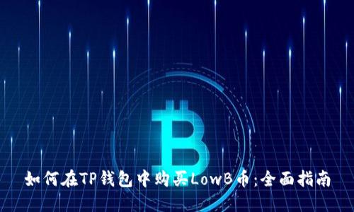 如何在TP钱包中购买LowB币：全面指南