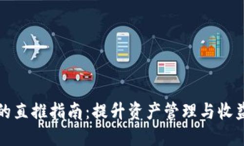 TP波场钱包的直推指南：提升资产管理与收益的最佳方式