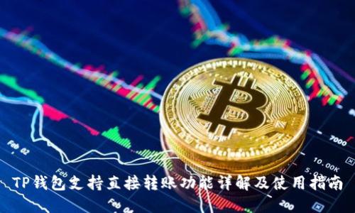 TP钱包支持直接转账功能详解及使用指南