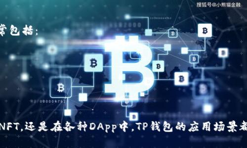    TP钱包上的智能合约：全面解析及应用场景  / 

 guanjianci  TP钱包，智能合约，区块链技术  /guanjianci 

在区块链技术高速发展的今天，智能合约作为一种自动执行、不可篡改的合约形式，已逐渐进入了人们的视野。而TP钱包（TokenPocket）作为一个多链数字资产钱包，也逐渐成为了用户与智能合约交互的重要工具。本文将深入探讨TP钱包上的智能合约，包括其基本原理、实际应用以及用户在使用过程中可能面临的相关问题。

一、智能合约的基本概念
智能合约是指在区块链上运行的自动化合约，其含义是将合约的条款写入代码中，合约的执行由代码自动管理。智能合约的优势在于它可以在没有中介的情况下，保证合约的执行和履行。区块链技术的去中心化特性使得智能合约具有更高的安全性和透明度。同时，智能合约也能降低交易成本，提高交易效率。

二、TP钱包的基本功能
TP钱包是一款功能强大的数字资产钱包，支持多种公链和代币的存储和交易。除了基本的资产管理功能，TP钱包还支持与各类去中心化应用（DApp）的交互。用户可以通过TP钱包访问各种基于区块链的应用，进行交易、游戏以及参与其他链上活动。此外，TP钱包也允许用户对智能合约进行调用和交易，这是其核心功能之一。

三、TP钱包中的智能合约如何使用
在TP钱包中使用智能合约主要有以下几个步骤：
ol
listrong选择合适的网络：/strongTP钱包支持多种区块链网络，用户首先需要选择合适的网络。在选定的网络中，才能访问相关的DApp和智能合约。/li
listrong添加和管理资产：/strong用户需要确保账户中有足够的数字资产，以支付进行智能合约交互所需的手续费。例如以太坊网络上，用户需要有ETH进行交易。/li
listrong访问DApp：/strong用户可以通过TP钱包的DApp浏览器找到希望使用的智能合约或DApp。许多DApp会提供相应的操作指南，帮助用户完成必要的操作。/li
listrong执行智能合约：/strong用户自主选择要执行的操作。在这一步，用户需要仔细查看合约的条款，确认所有信息无误后，再进行交易确认。/li
listrong查看交易状态：/strong完成交易后，用户可以在TP钱包中查看交易记录，并确认智能合约是否成功执行。/li
/ol

四、TP钱包智能合约的应用场景
TP钱包与智能合约的结合，开辟了许多新的应用场景。例如：
ul
listrong去中心化金融（DeFi）：/strong在DeFi领域，用户可以通过TP钱包与各类协议交互，例如借贷、交易和流动性挖矿。智能合约在DeFi中扮演着核心角色，从而实现无需信任的金融服务。/li
listrong非同质化代币（NFT）：/strong用户可以使用TP钱包参与NFT的购买、销售和拍卖。许多NFT市场都建立在智能合约之上，TP钱包的支持使得用户能够方便地管理和交易这些数字资产。/li
listrong游戏与虚拟世界： /strong在区块链游戏中，TP钱包可以帮助用户管理游戏内资产。智能合约确保了游戏资产的真实性和稀缺性，玩家可以自由交易这些资产，增加了游戏的乐趣和价值。/li
/ul

五、TP钱包智能合约的安全性
区块链技术展现出的安全性是其广受欢迎的重要原因，但是智能合约的安全性也受到合约代码的影响。用户在使用TP钱包中的智能合约时，应当注意几个方面：
ul
listrong合约审计：/strong在与任何智能合约交互之前，用户应该查看该合约是否经过第三方的安全审计。只有经过审计的合约，其安全性才能得到保证。/li
listrong小额试水：/strong初次使用某个智能合约时，建议先进行小额交易，以防止因合约漏洞导致的资产损失。/li
listrong保持警觉：/strong用户要时刻保持警惕，识别潜在的网络钓鱼网站和假冒的DApp。确保自己访问的是官方渠道，尤其是涉及到资产的操作。/li
/ul

六、用户在TP钱包中使用智能合约的常见问题
在使用TP钱包中的智能合约时，用户可能会遇到以下问题：

问题一：如何确认智能合约的真实性？
在区块链领域，智能合约的开放性使得任何人都可以创建合约，但这也意味着用户需要自行辨别合约的真实性。确认合约的真实性可以从以下几个方面入手：
ol
listrong合约地址核实：/strong用户可以通过区块链浏览器查询合约地址，确认其是否与官方提供的信息一致。/li
listrong代码审计：/strong查看智能合约是否经过知名的安全审计公司审核，审计报告通常会在合约的官方网站或Github上发布。/li
listrong社区反馈：/strong访问相关的社区和论坛，了解其他用户对该合约的看法和反馈，可以帮助用户做出明智的决策。/li
listrong熟悉合约功能：/strong用户应当了解合约的功能和限制，一些合约的条款可能会影响到用户的资金安全。/li
/ol

问题二：如何在TP钱包中进行智能合约的调用？
在TP钱包中调用智能合约的过程并不复杂，用户只需要遵循以下几个步骤：
ol
listrong打开TP钱包，选择合适的区块链网络。/strong/li
listrong确保您的钱包中有足够的资产。/strong 例如，以太坊网络下，用户需要拥有ETH作为交易费用。/li
listrong寻找DApp或合约的链接。/strong 用户可以通过TP钱包内置的DApp浏览器找到欲访问的应用。/li
listrong按照DApp或合约的操作指南进行交互。/strong 通常情况下，合约提供了用户友好的操作界面，指引用户完成操作。/li
listrong审查交易细节，确认交易。/strong 确保所有输入信息无误后，确认交易以完成智能合约的调用。/li
/ol

问题三：使用TP钱包智能合约时，如何处理交易失败？
交易失败是使用智能合约时常见的问题，处理交易失败可以从以下几个方面进行：
ol
listrong检查网络状态：/strong 有时网络拥堵会导致交易失败，用户可以使用区块链浏览器查看当前网络的状态。/li
listrong确认手续费设置：/strong 当设置的手续费过低时，也会导致交易无法成功。用户可以提高手续费以提高交易的优先级。/li
listrong查看合约限制：/strong 一些合约可能设置了特定的条件，如果不满足这些条件，则交易会失败。仔细阅读合约的说明是确保交易成功的重要步骤。/li
listrong重试并联系支持：/strong 如果交易失败，用户可以尝试重新发起交易，或者联系TP钱包的技术支持以获取帮助。/li
/ol

问题四：如何保护TP钱包中的资产安全？
保障资产安全是每个用户在使用TP钱包时最关心的问题。以下是几种保护资产安全的有效措施：
ol
listrong设置强密码：/strong用户需要为TP钱包设置一个复杂且唯一的密码，以防止未经授权的访问。/li
listrong启用双重认证：/strong如果TP钱包支持双重认证，用户应当开启这一功能，增加账号的安全性。/li
listrong定期备份钱包：/strong 定期备份钱包文件和助记词，确保在发生意外情况下，能够恢复钱包。/li
listrong保持软件更新：/strong 确保TP钱包及相关的应用始终保持最新版本，以防止潜在的安全漏洞。/li
listrong避免网络钓鱼：/strong 用户需要谨慎识别不明链接和应用，确保所有操作都在官方的平台上进行。/li
/ol

问题五：TP钱包能否支持多种类型的智能合约？
TP钱包的一个重要特性就是其对多种区块链技术的支持，这意味着用户可以在TP钱包中与不同类型的智能合约进行交互。支持的智能合约类型通常包括：
ul
listrong基于以太坊的智能合约：/strong以太坊今天是最流行的智能合约平台之一，TP钱包完全支持以太坊生态系统的DApp和合约。/li
listrong波卡生态系统的合约：/strong TP钱包也支持波卡网络中的智能合约，使得用户能够利用波卡的多链互操作性。/li
listrongBSC（币安智能链）合约：/strong 由于BSC在DeFi领域的影响力，TP钱包同样支持该链上的多个DApp和合约。/li
/ul

通过以上分析，我们可以看到，TP钱包作为一个强大的数字资产管理工具，其在智能合约方面的支持极大丰富了用户的区块链体验。无论是在DeFi、NFT，还是在各种DApp中，TP钱包的应用场景都为用户提供了极大的便利与可能性。未来，随着区块链技术的持续发展，TP钱包与智能合约的结合将会更加深入，为用户创造出更多的价值和体验。